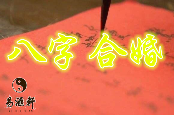 什么是合婚？八字合婚的意义