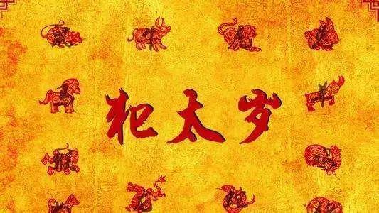 “犯太岁”如何化解？