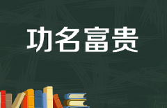 学业好的人八字都有哪些特征？